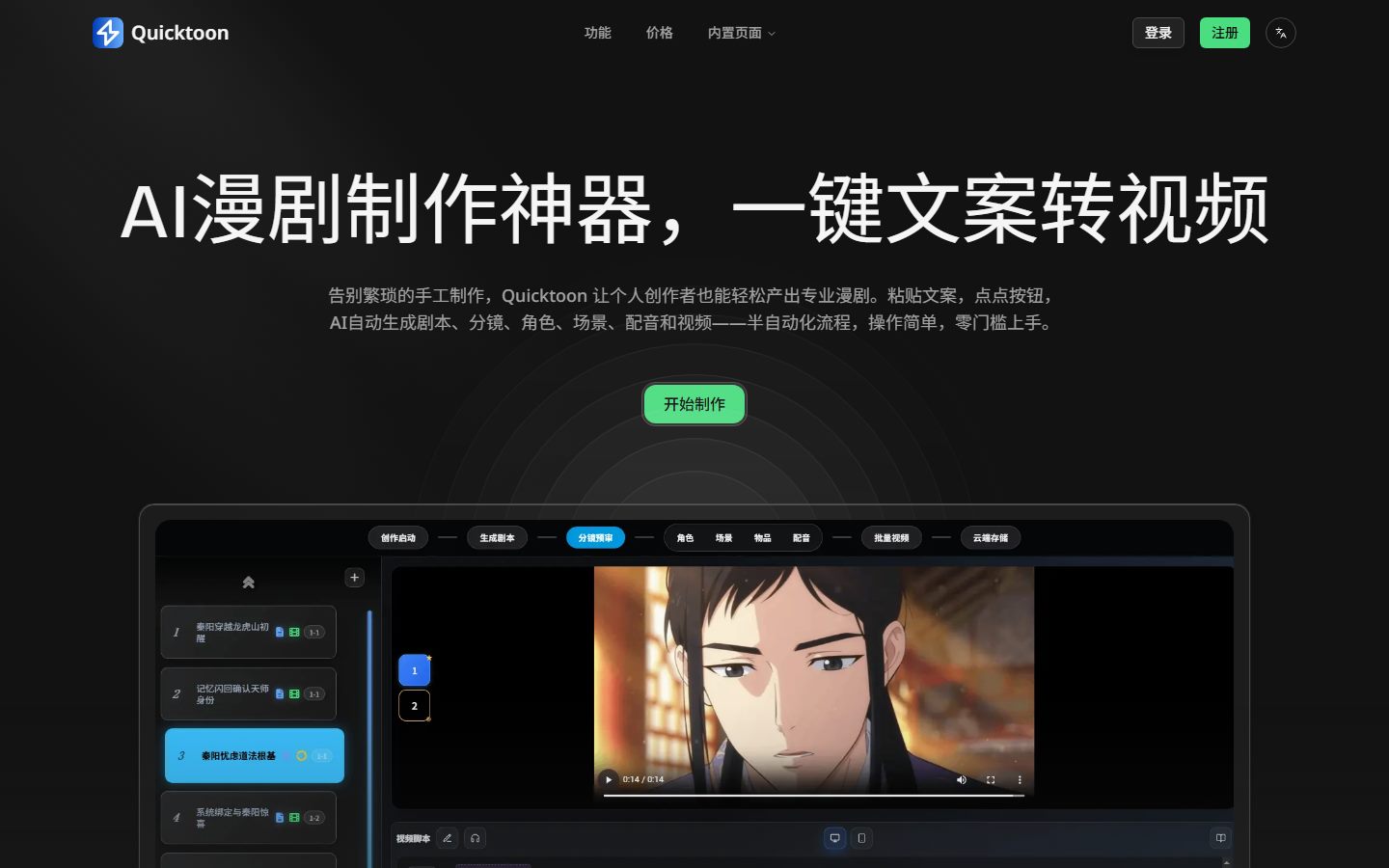 Quicktoon 漫剧制作工具界面